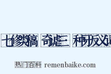 七修类稿·奇谑三·种牙反义词是什么意思的图片